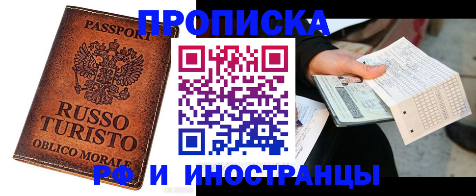 прописка паспорт в Горняке